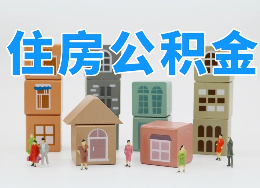 军人公积金归集标准_黄石公积金代办在职离职封存服务