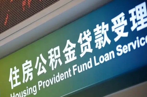公积金为什么没有连续交_黄石公积金代办在职离职封存服务